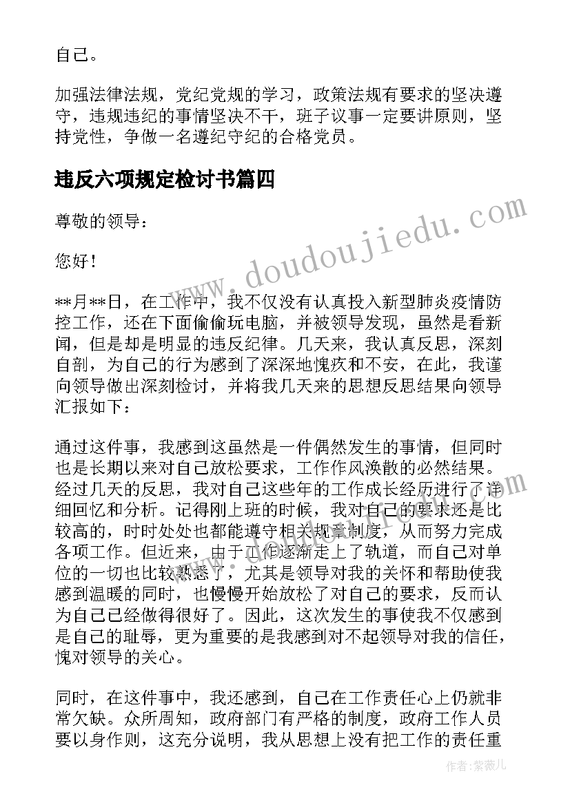 最新违反六项规定检讨书(实用9篇)