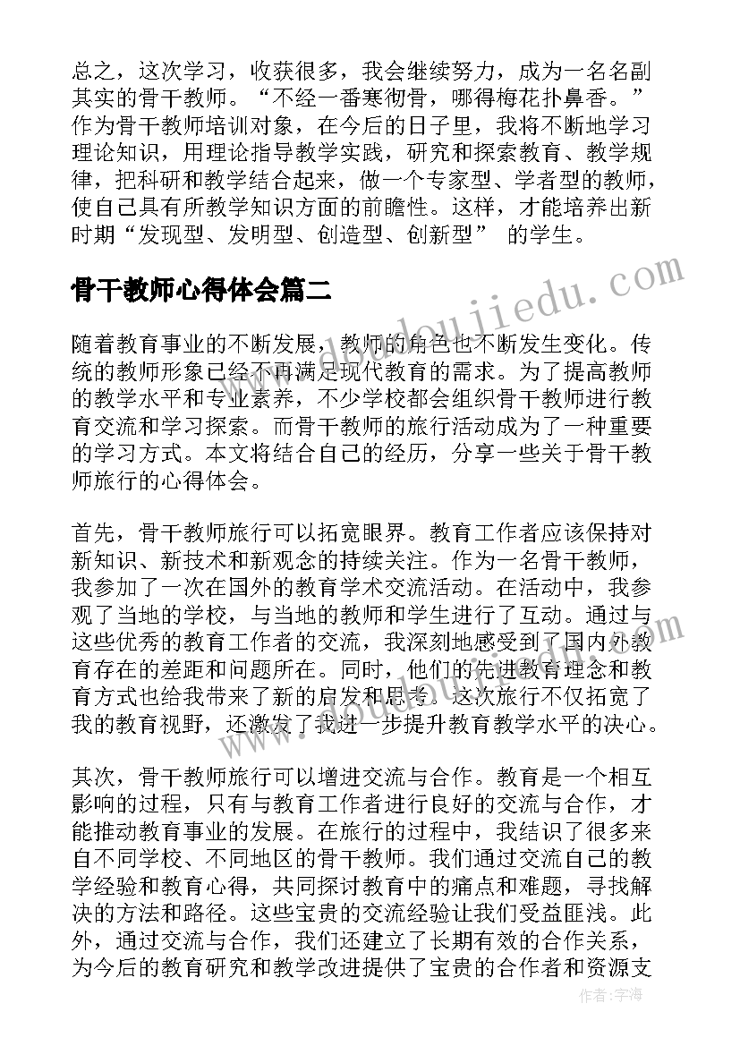 最新骨干教师心得体会(汇总7篇)