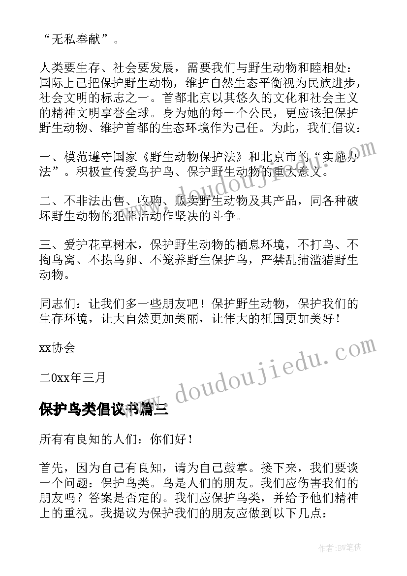 保护鸟类倡议书(实用5篇)