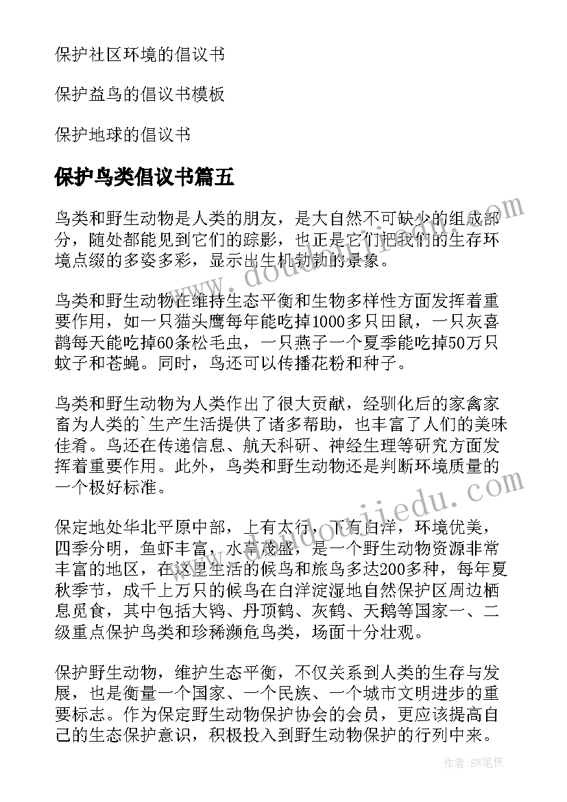 保护鸟类倡议书(实用5篇)