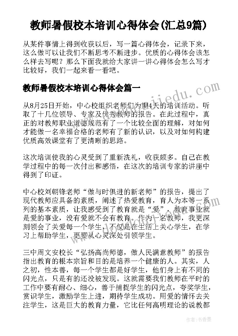 教师暑假校本培训心得体会(汇总9篇)