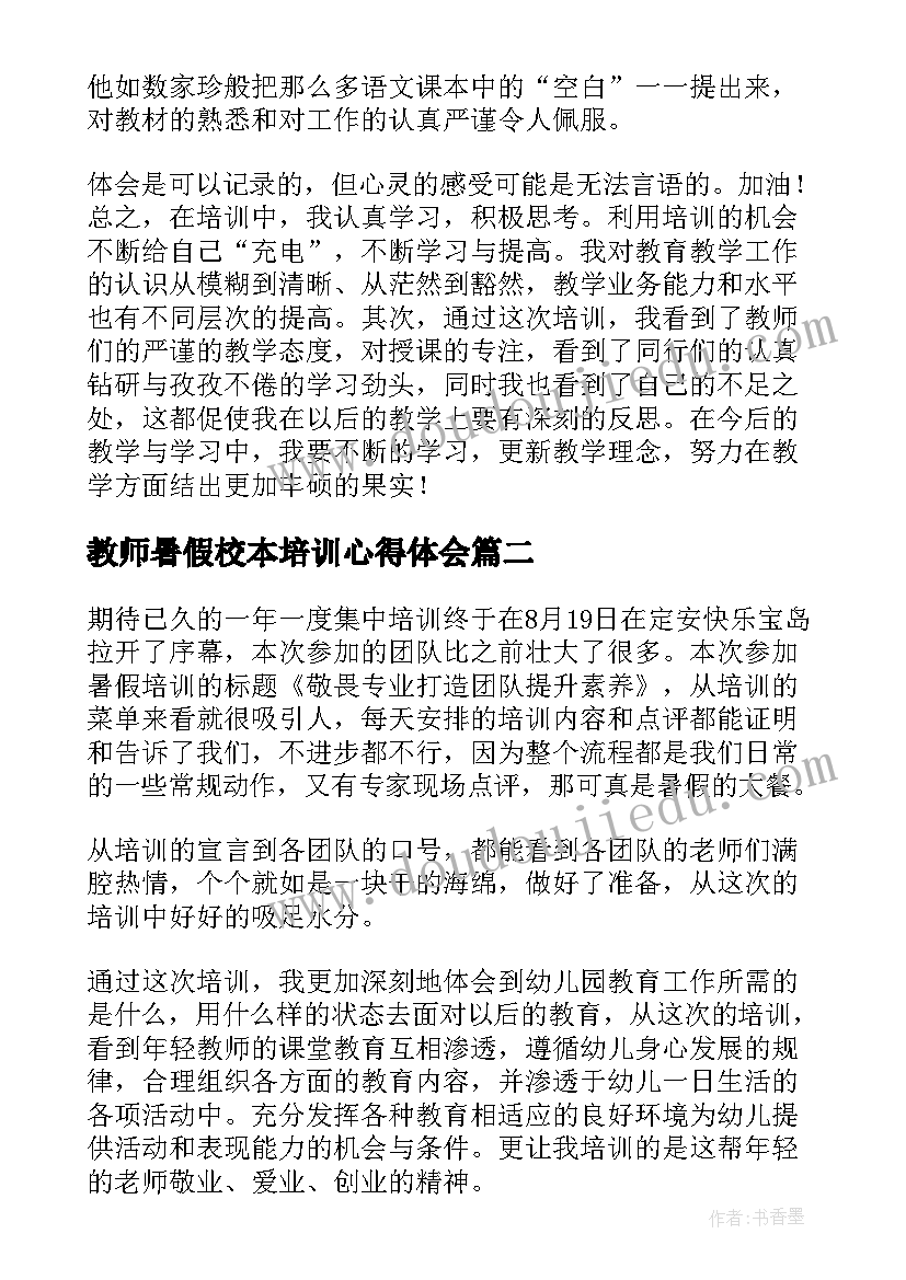 教师暑假校本培训心得体会(汇总9篇)