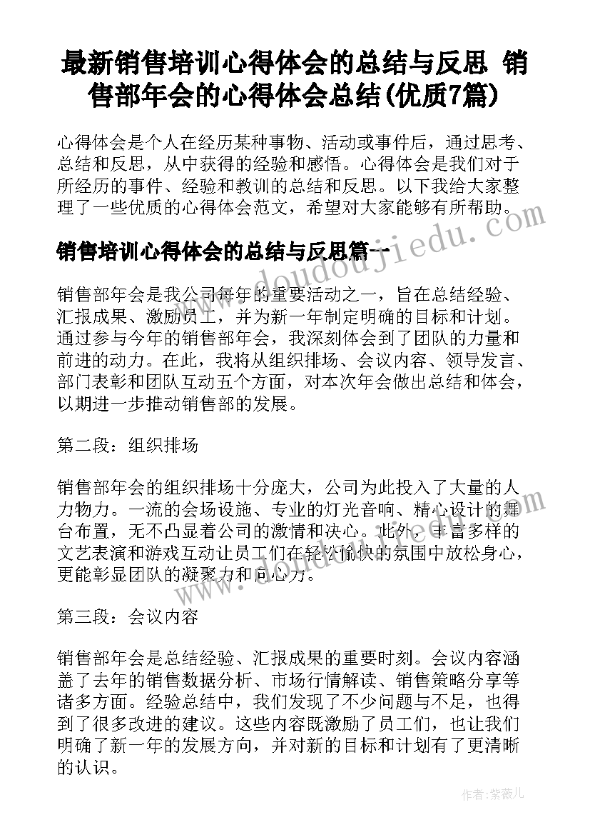 最新销售培训心得体会的总结与反思 销售部年会的心得体会总结(优质7篇)