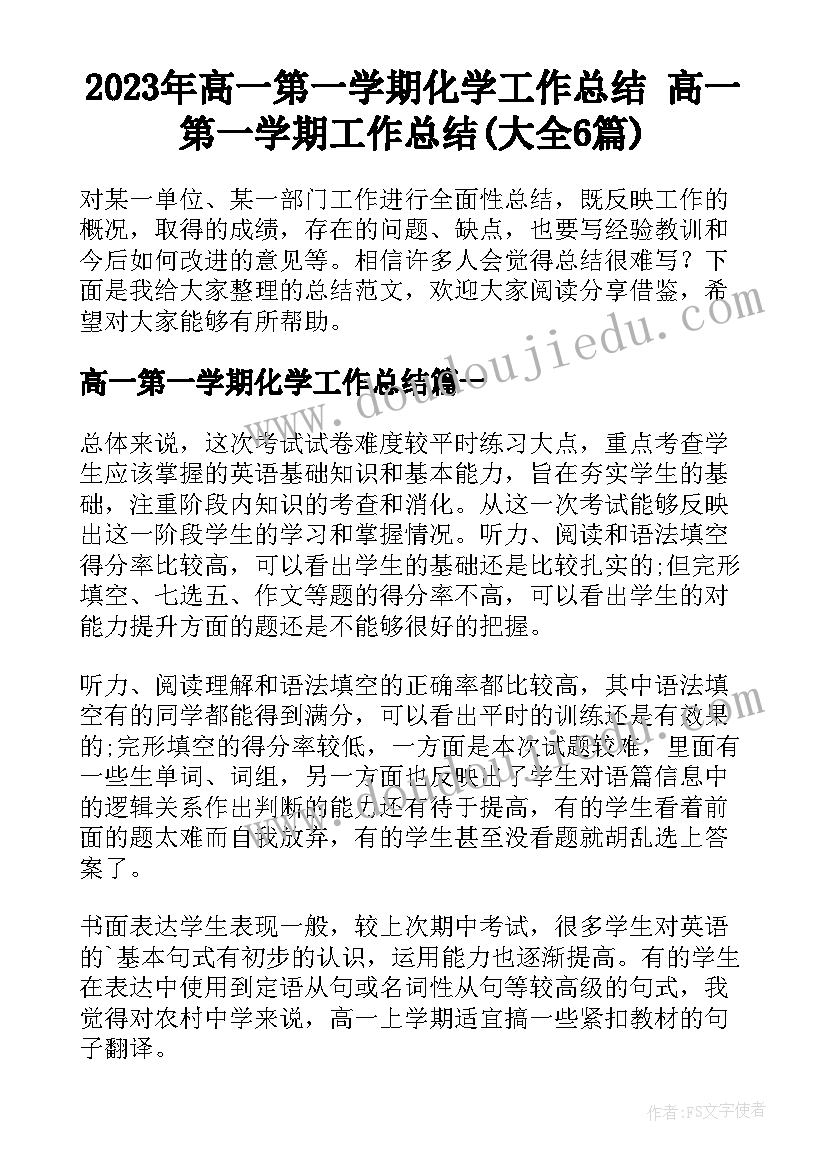 2023年高一第一学期化学工作总结 高一第一学期工作总结(大全6篇)