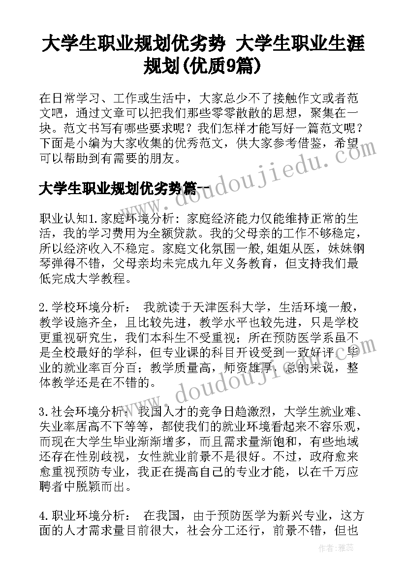 大学生职业规划优劣势 大学生职业生涯规划(优质9篇)