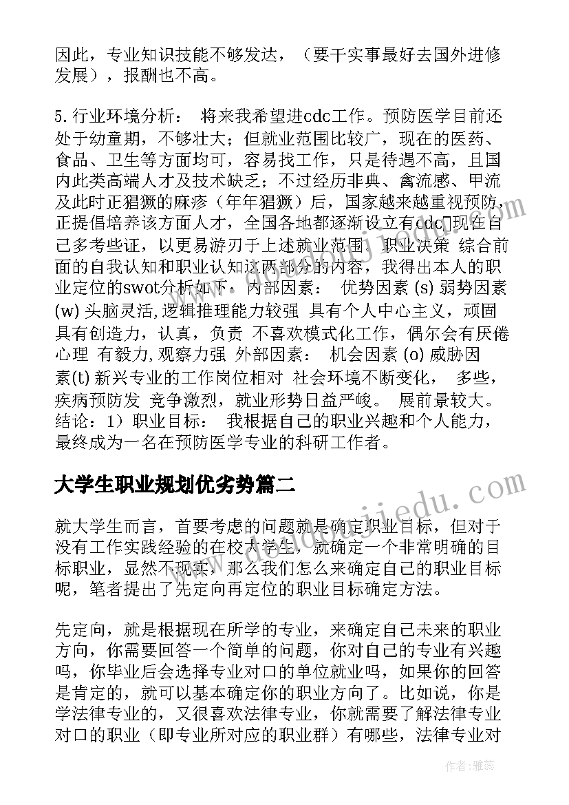 大学生职业规划优劣势 大学生职业生涯规划(优质9篇)