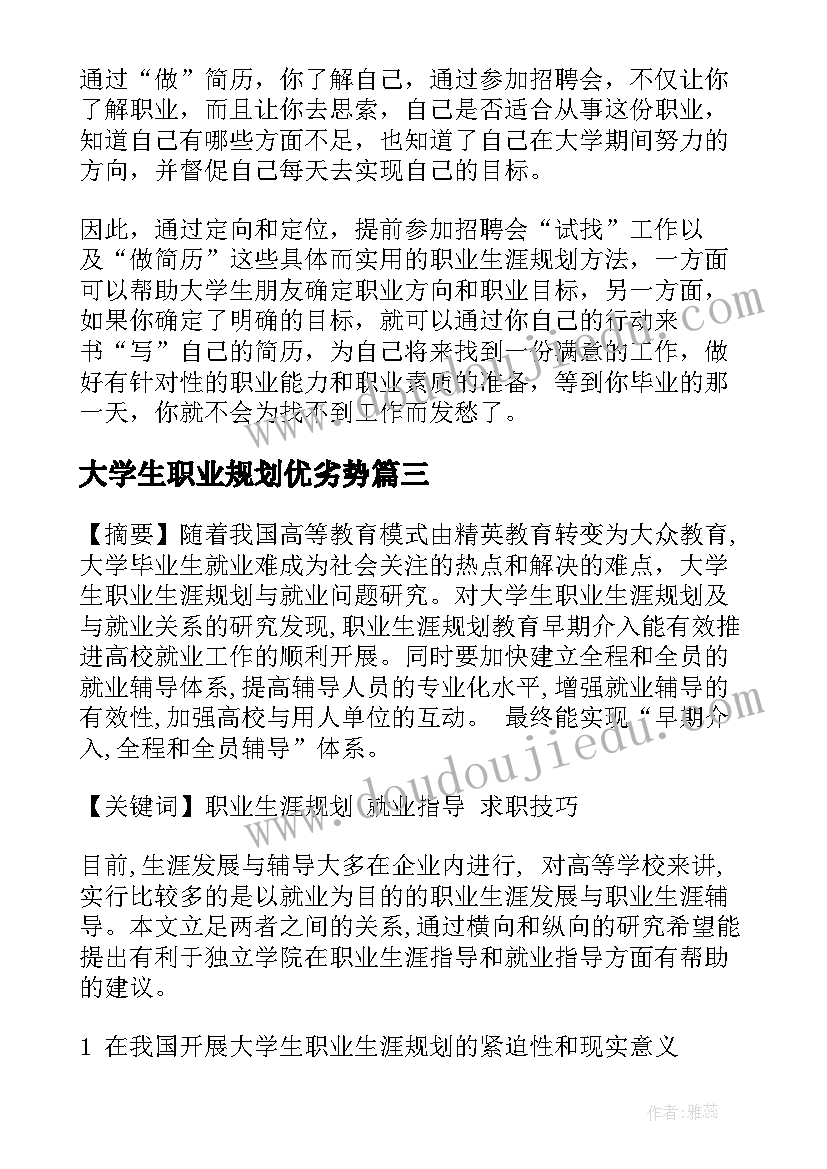 大学生职业规划优劣势 大学生职业生涯规划(优质9篇)