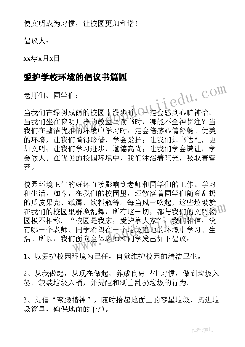 爱护学校环境的倡议书 学校爱护环境的倡议书(大全8篇)