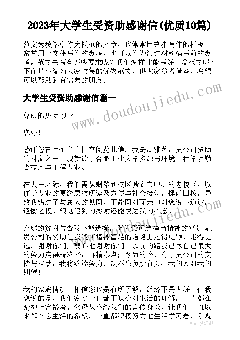 2023年大学生受资助感谢信(优质10篇)