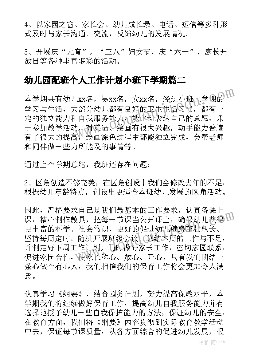 2023年幼儿园配班个人工作计划小班下学期 幼儿园小班下学期个人的工作计划(精选5篇)