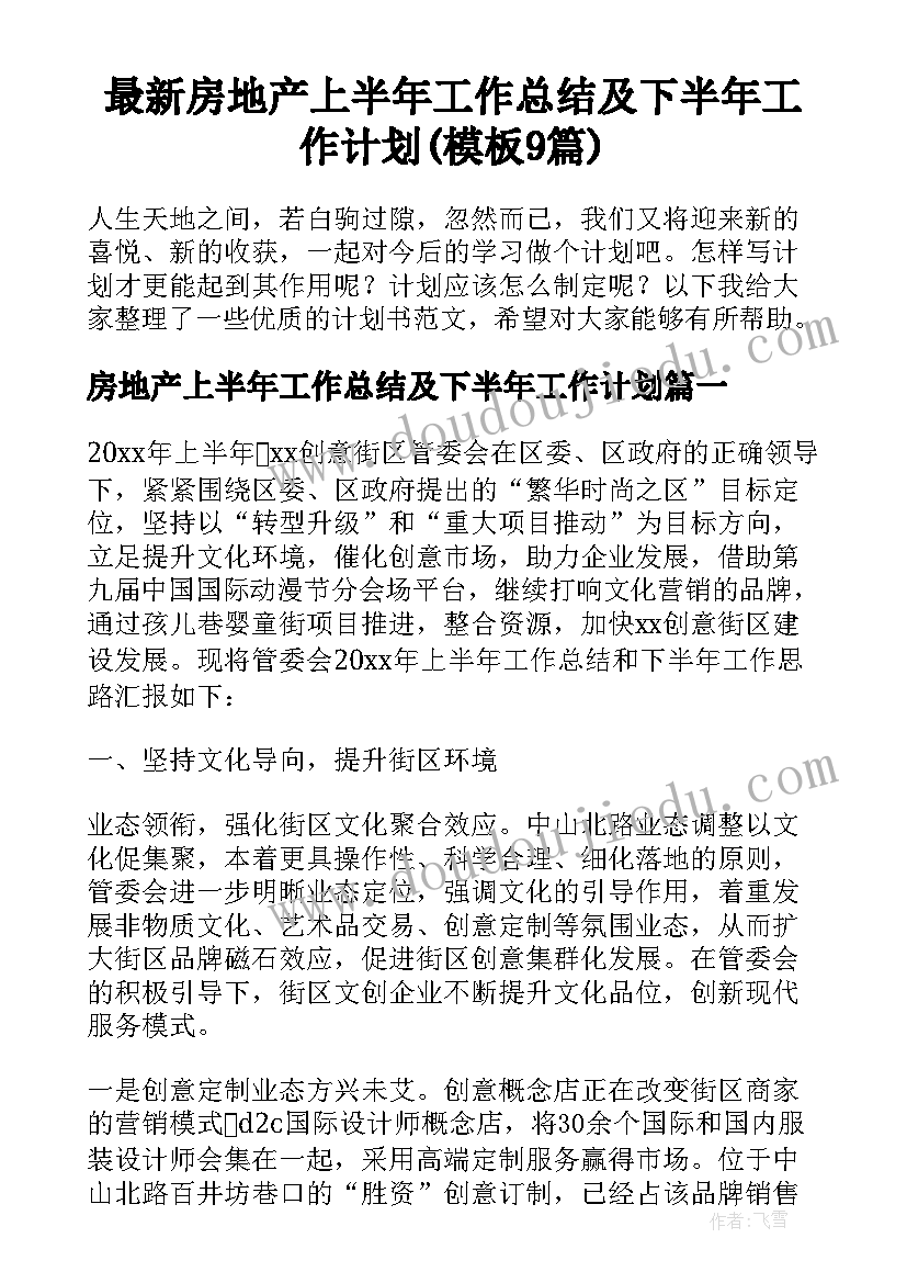 最新房地产上半年工作总结及下半年工作计划(模板9篇)