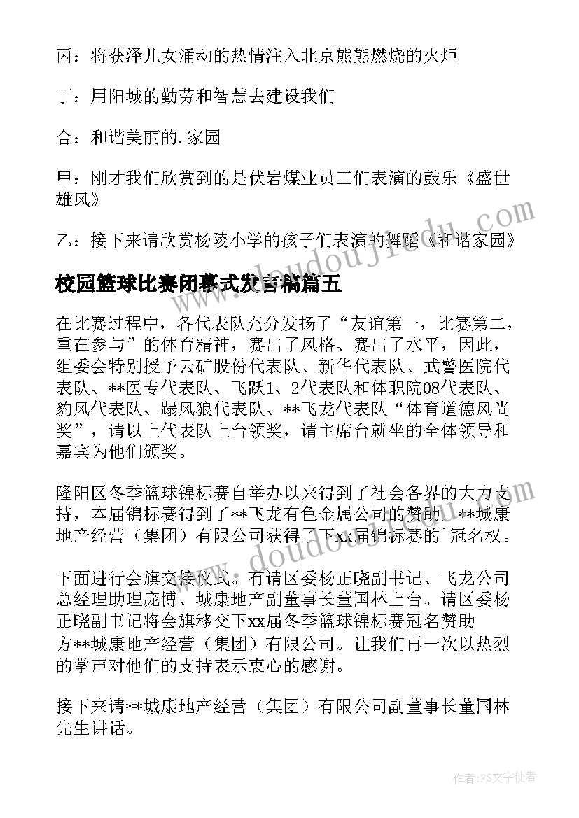 2023年校园篮球比赛闭幕式发言稿 篮球比赛闭幕式主持词(实用5篇)