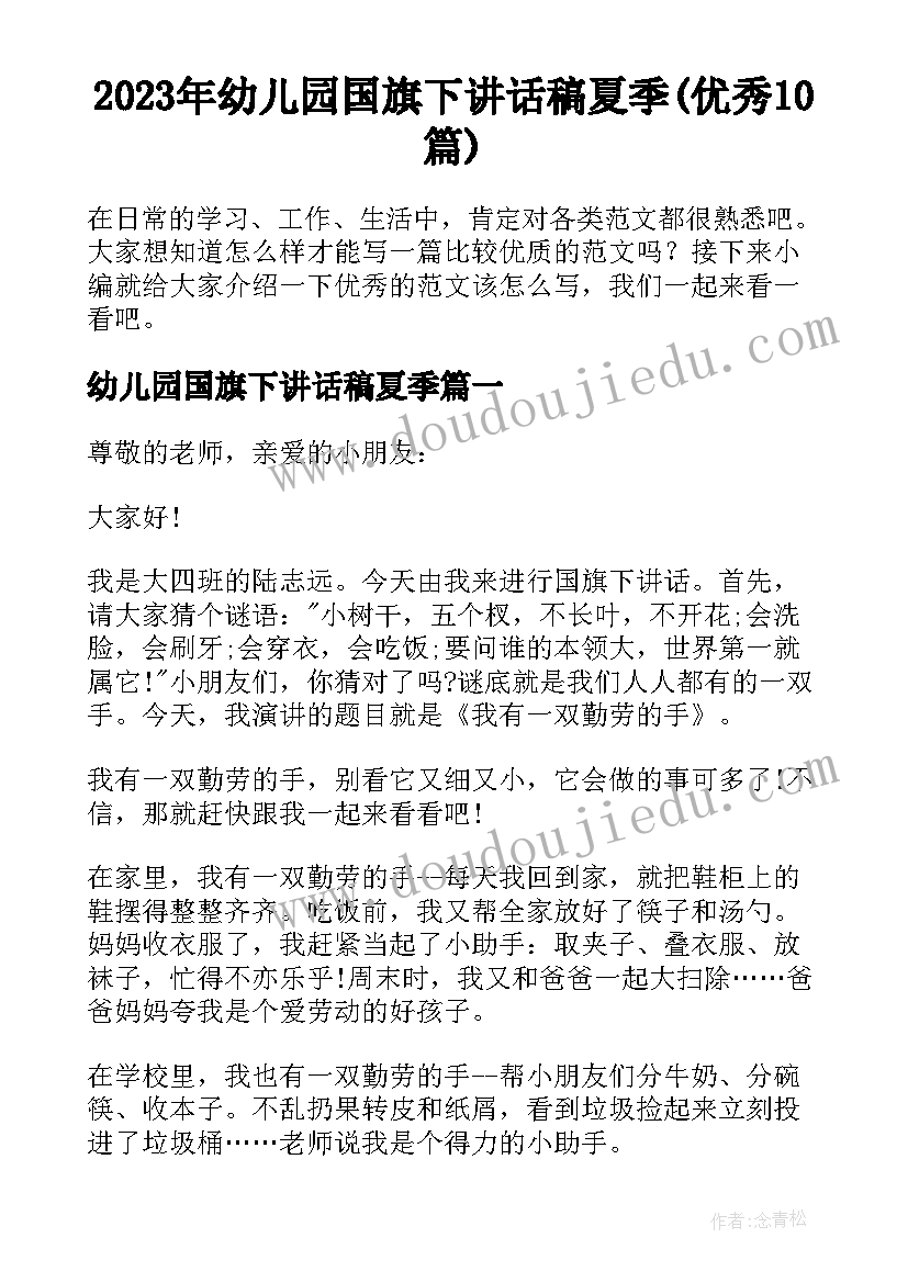 2023年幼儿园国旗下讲话稿夏季(优秀10篇)