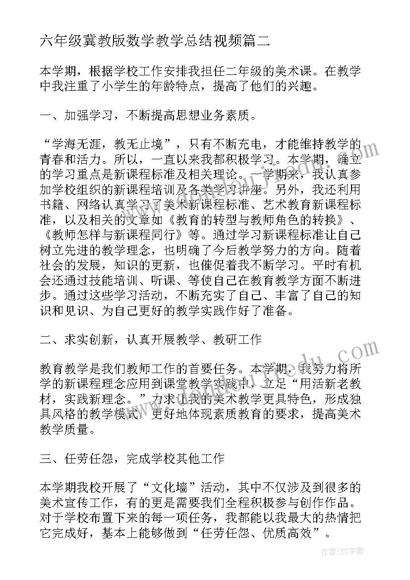 六年级冀教版数学教学总结视频(汇总5篇)