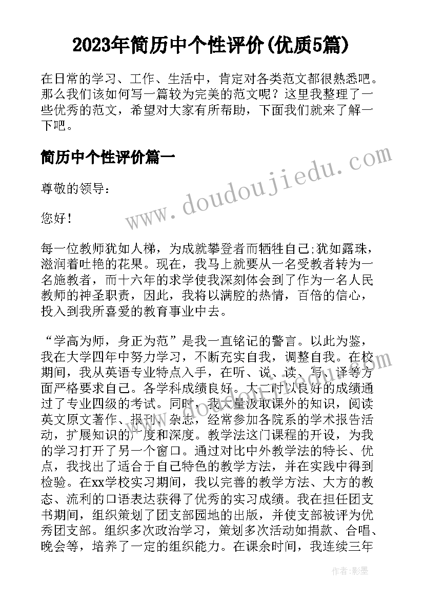 2023年简历中个性评价(优质5篇)