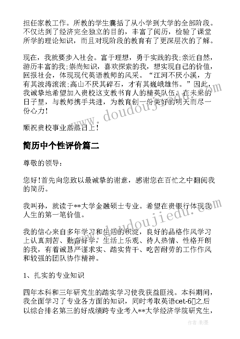 2023年简历中个性评价(优质5篇)