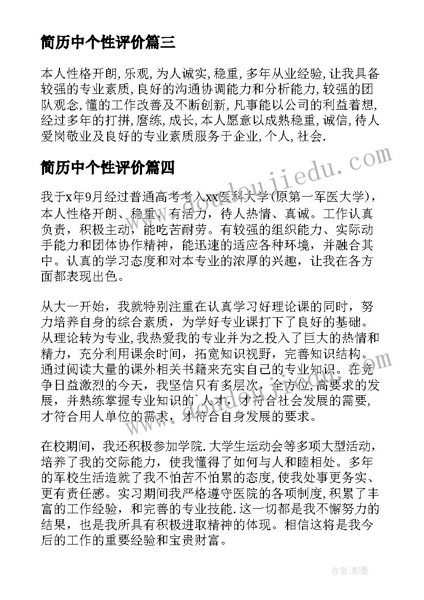 2023年简历中个性评价(优质5篇)