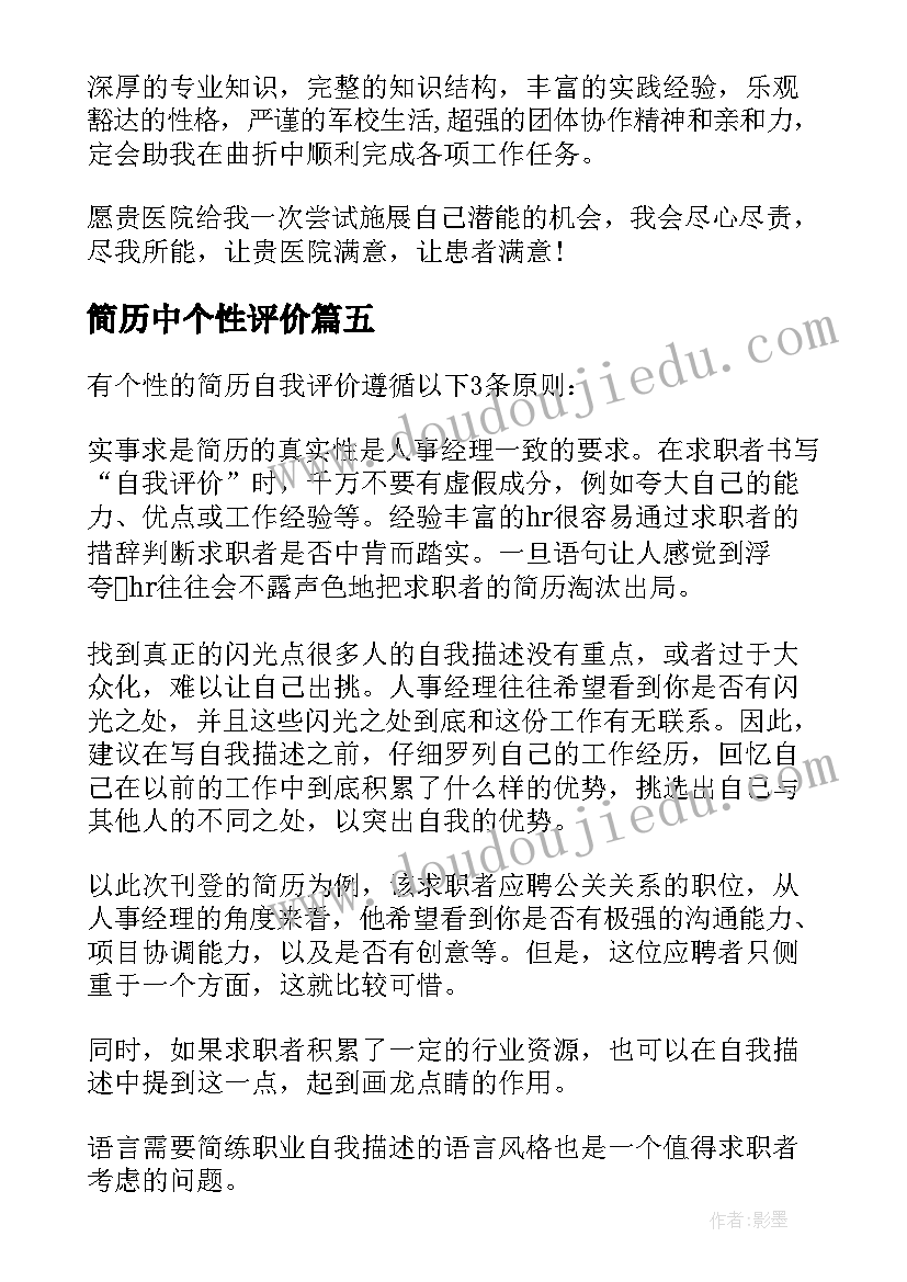 2023年简历中个性评价(优质5篇)