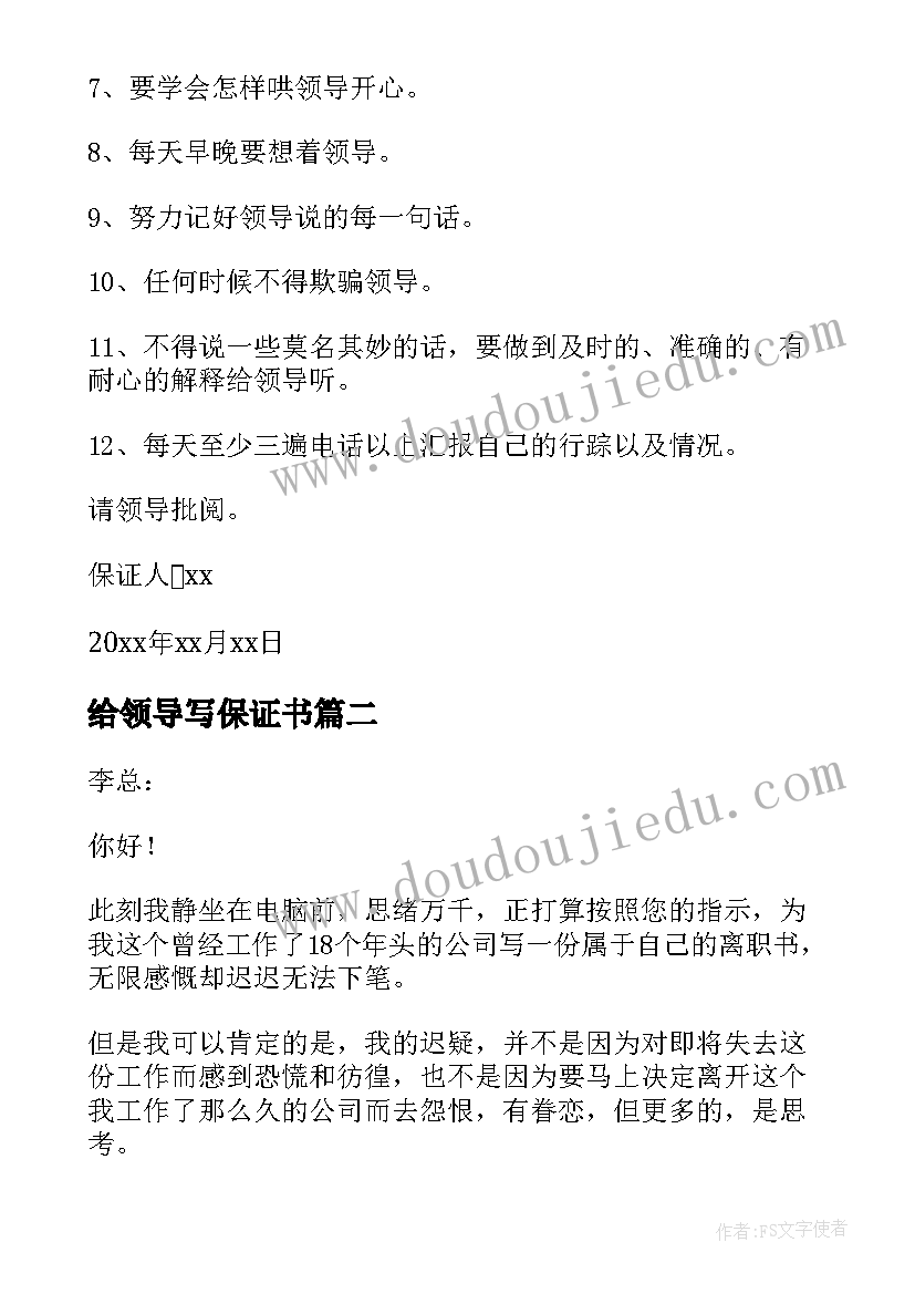 最新给领导写保证书 给领导的保证书(模板8篇)