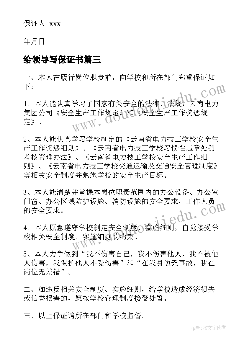 最新给领导写保证书 给领导的保证书(模板8篇)