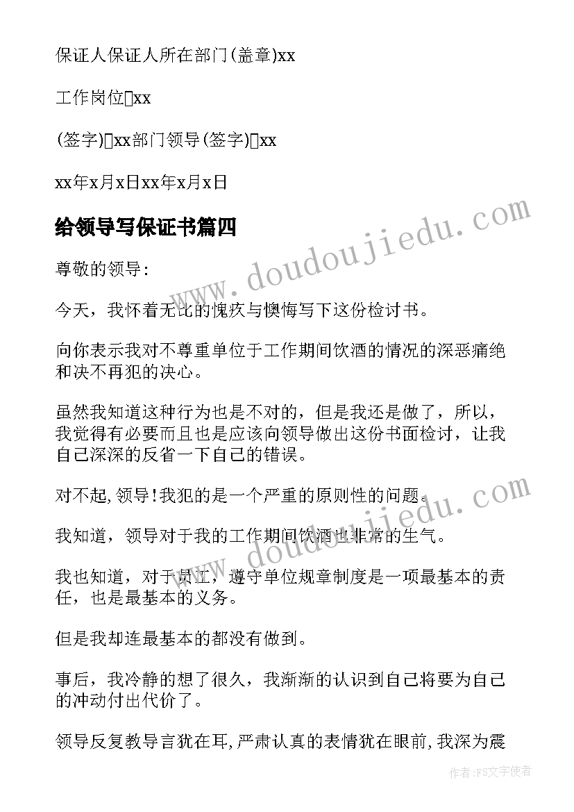 最新给领导写保证书 给领导的保证书(模板8篇)