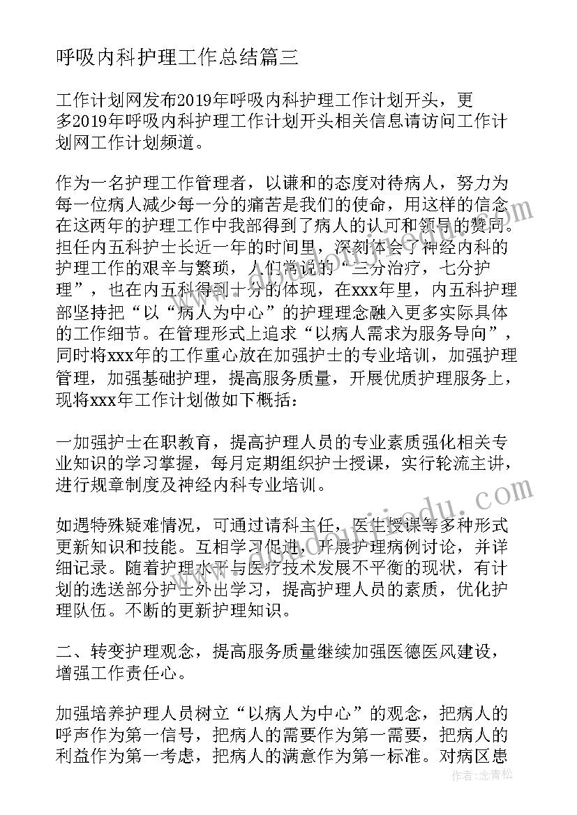 2023年呼吸内科护理工作总结(精选5篇)