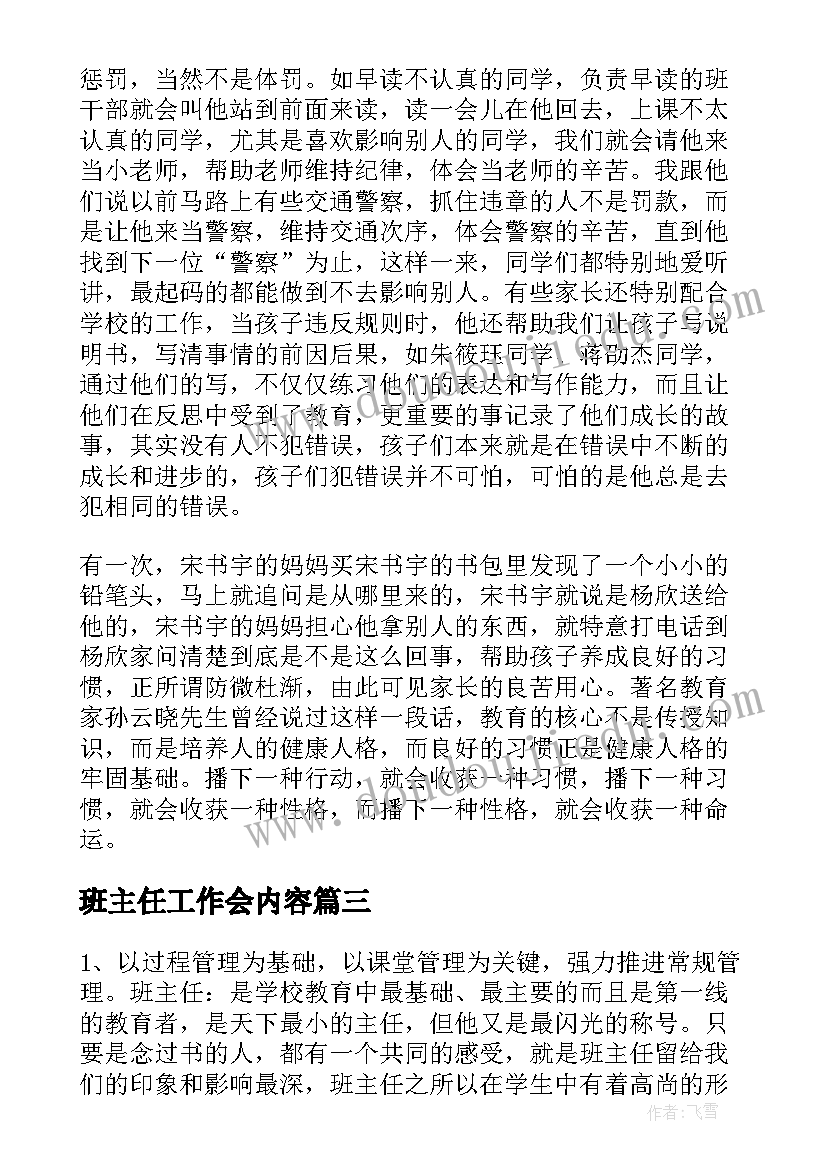 最新班主任工作会内容 班主任工作会议讲话稿(模板9篇)