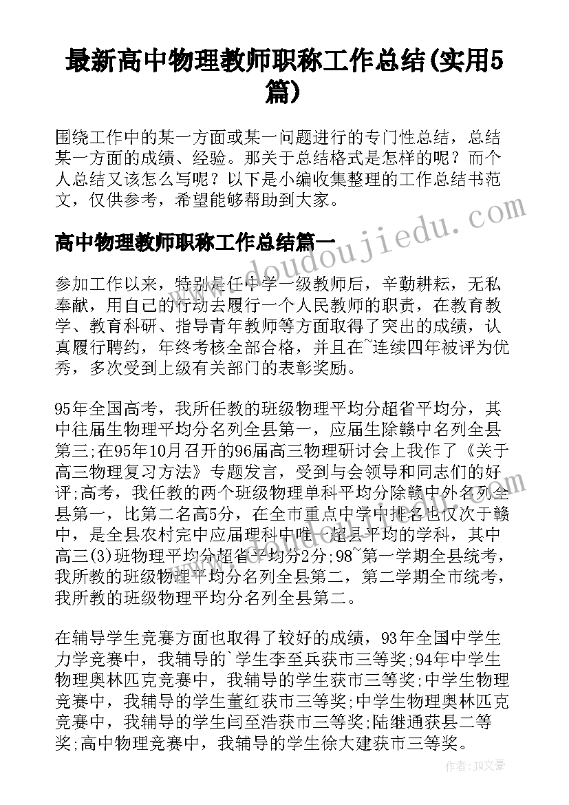 最新高中物理教师职称工作总结(实用5篇)