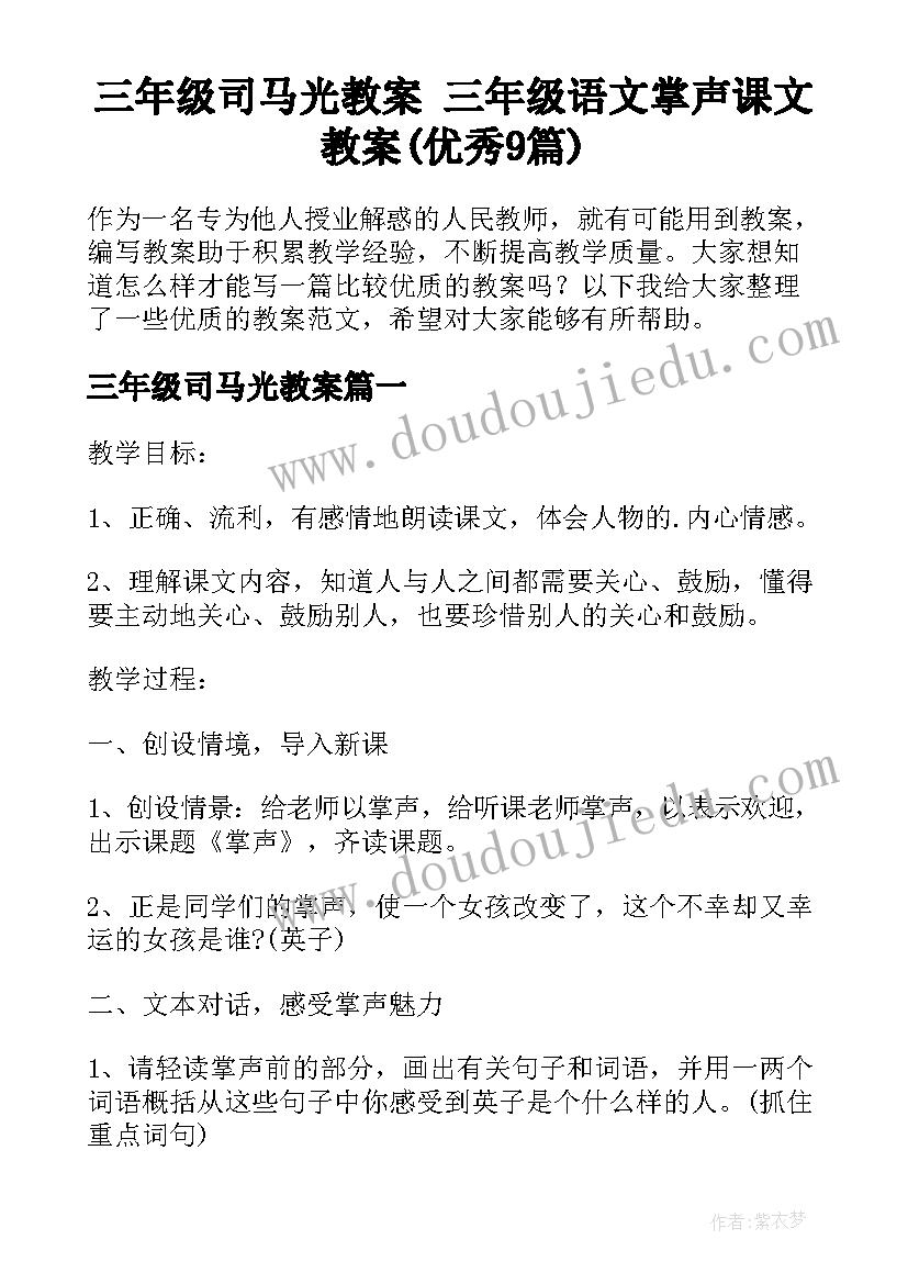 三年级司马光教案 三年级语文掌声课文教案(优秀9篇)