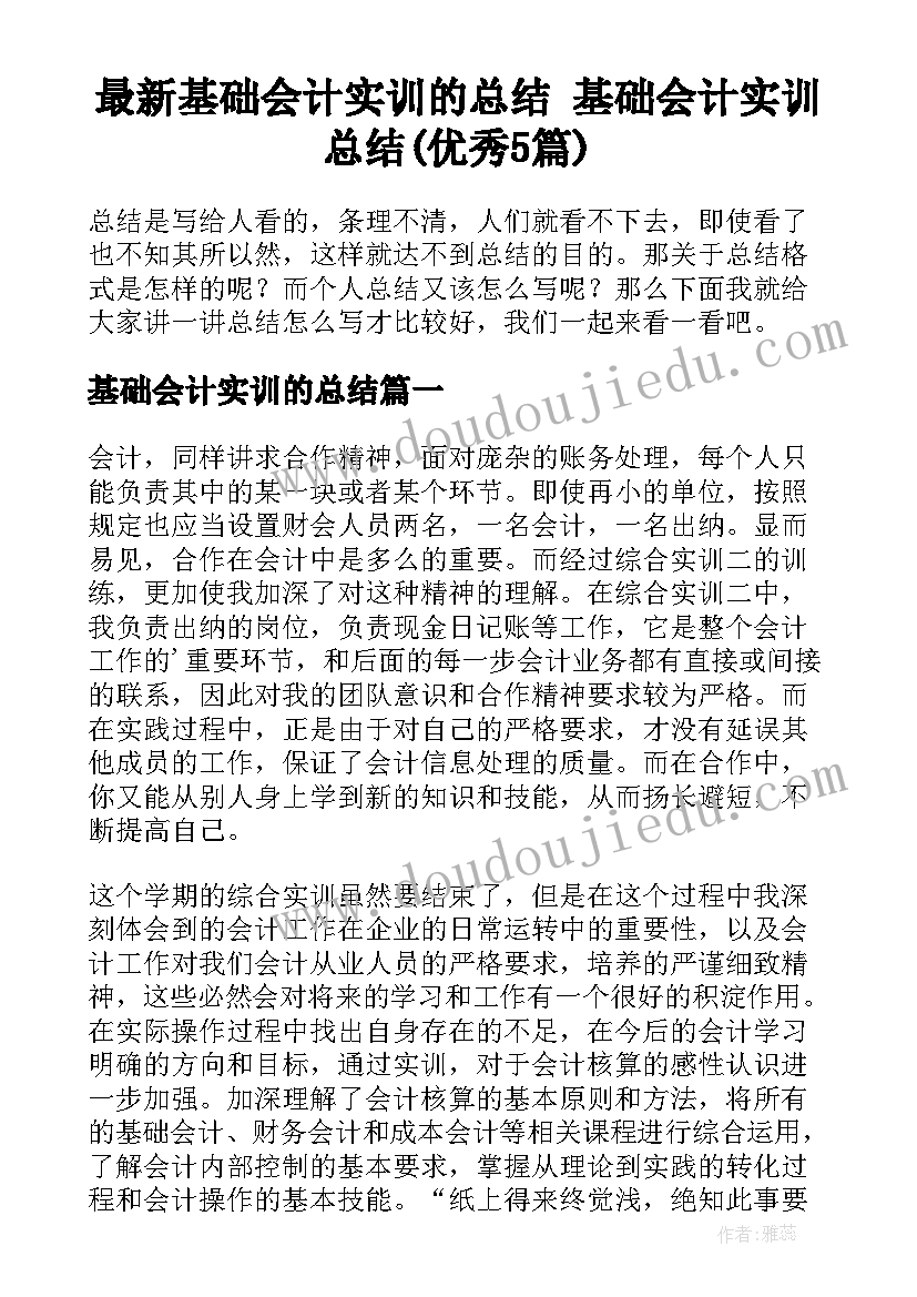 最新基础会计实训的总结 基础会计实训总结(优秀5篇)