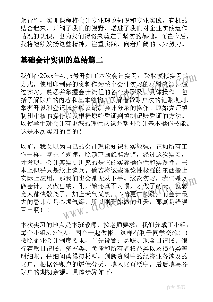 最新基础会计实训的总结 基础会计实训总结(优秀5篇)