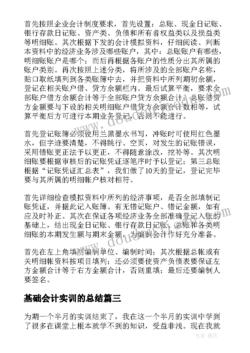 最新基础会计实训的总结 基础会计实训总结(优秀5篇)