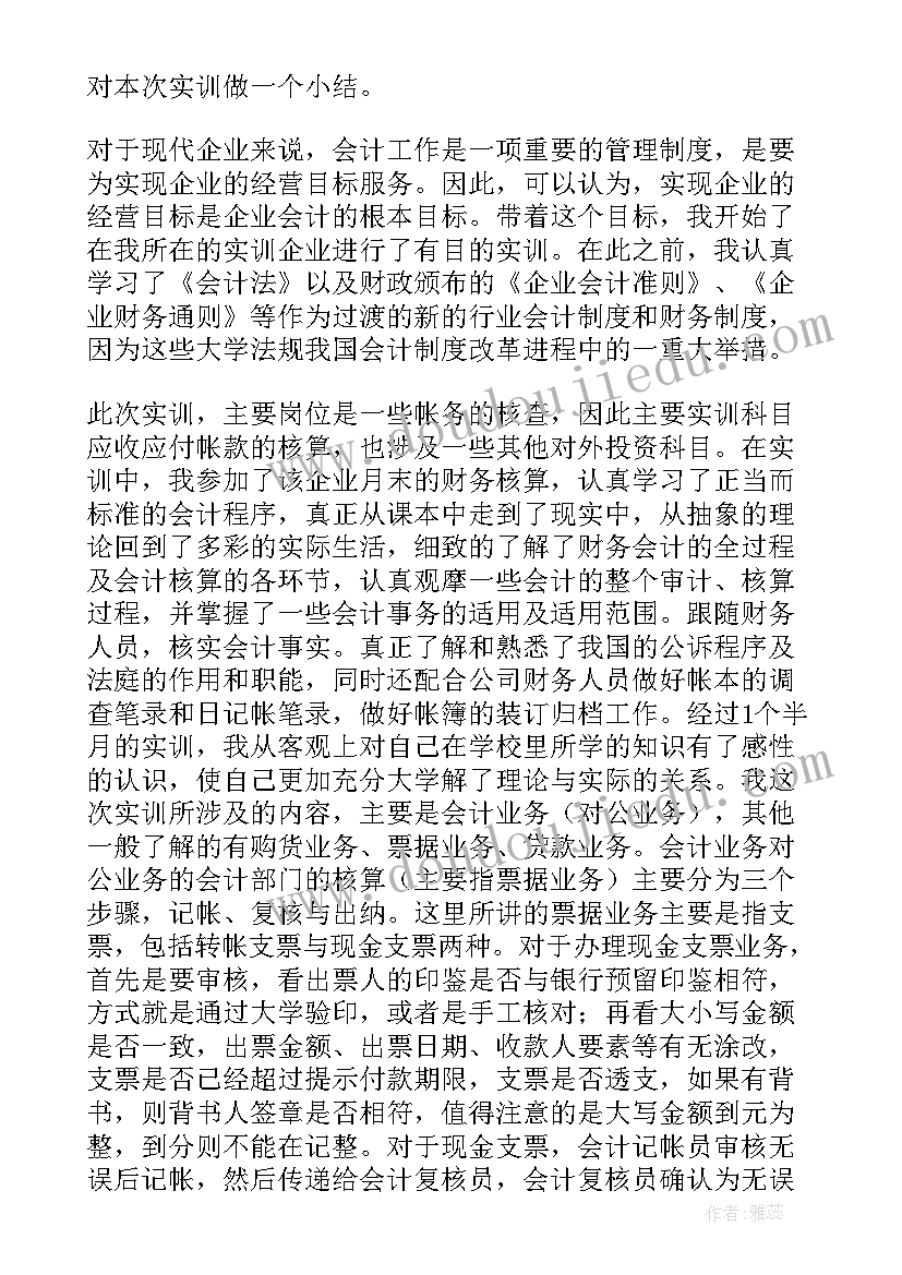 最新基础会计实训的总结 基础会计实训总结(优秀5篇)