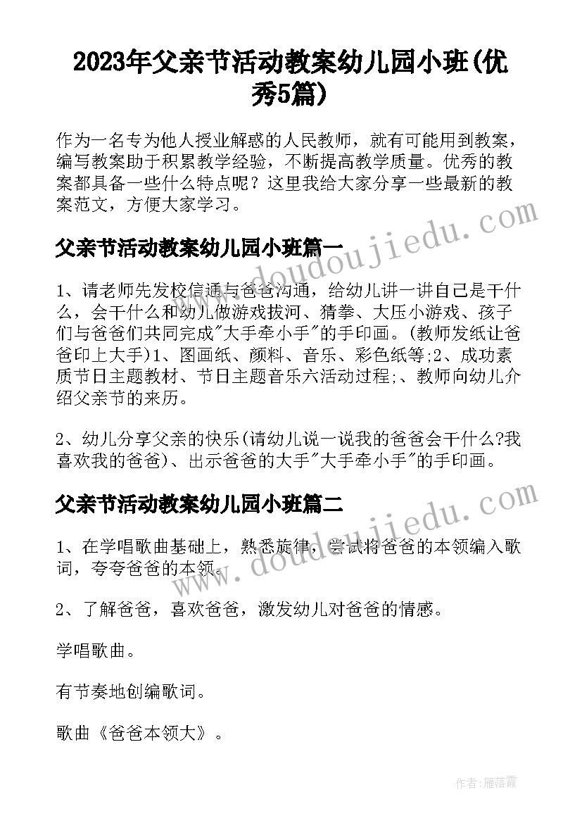 2023年父亲节活动教案幼儿园小班(优秀5篇)