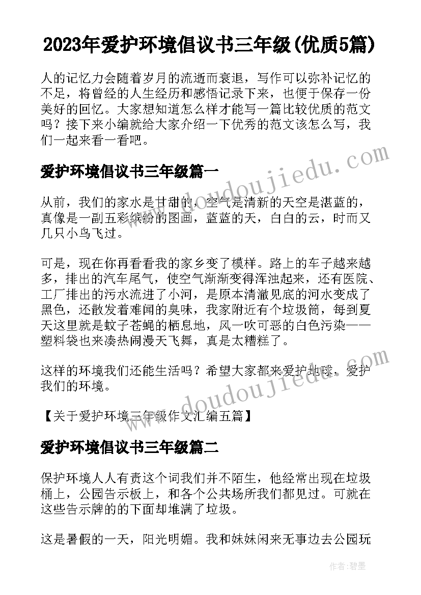 2023年爱护环境倡议书三年级(优质5篇)