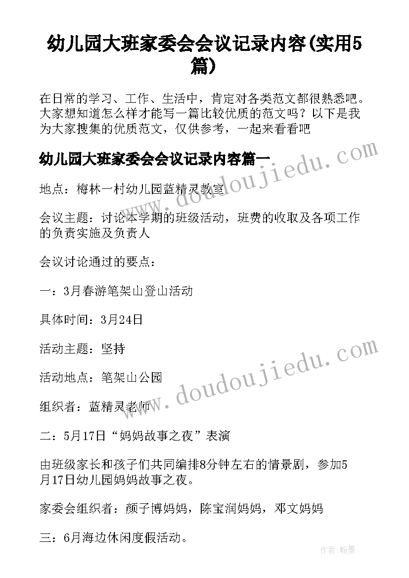 幼儿园大班家委会会议记录内容(实用5篇)