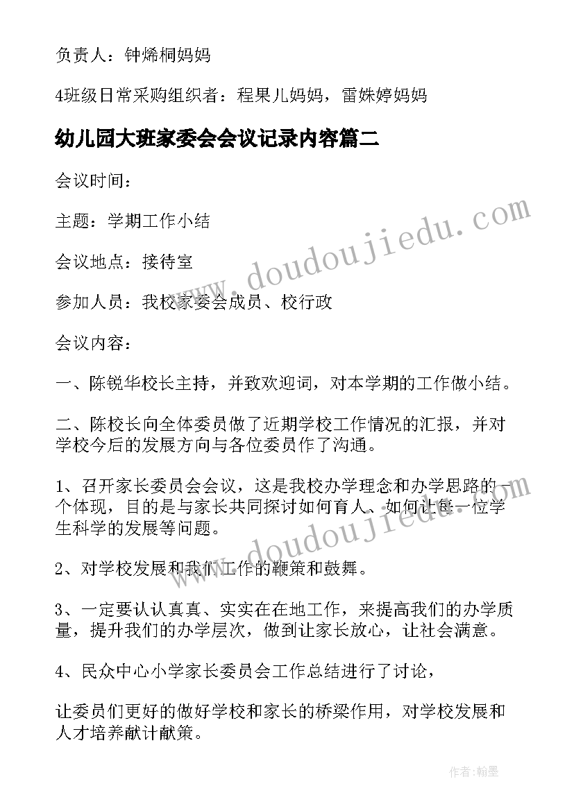 幼儿园大班家委会会议记录内容(实用5篇)