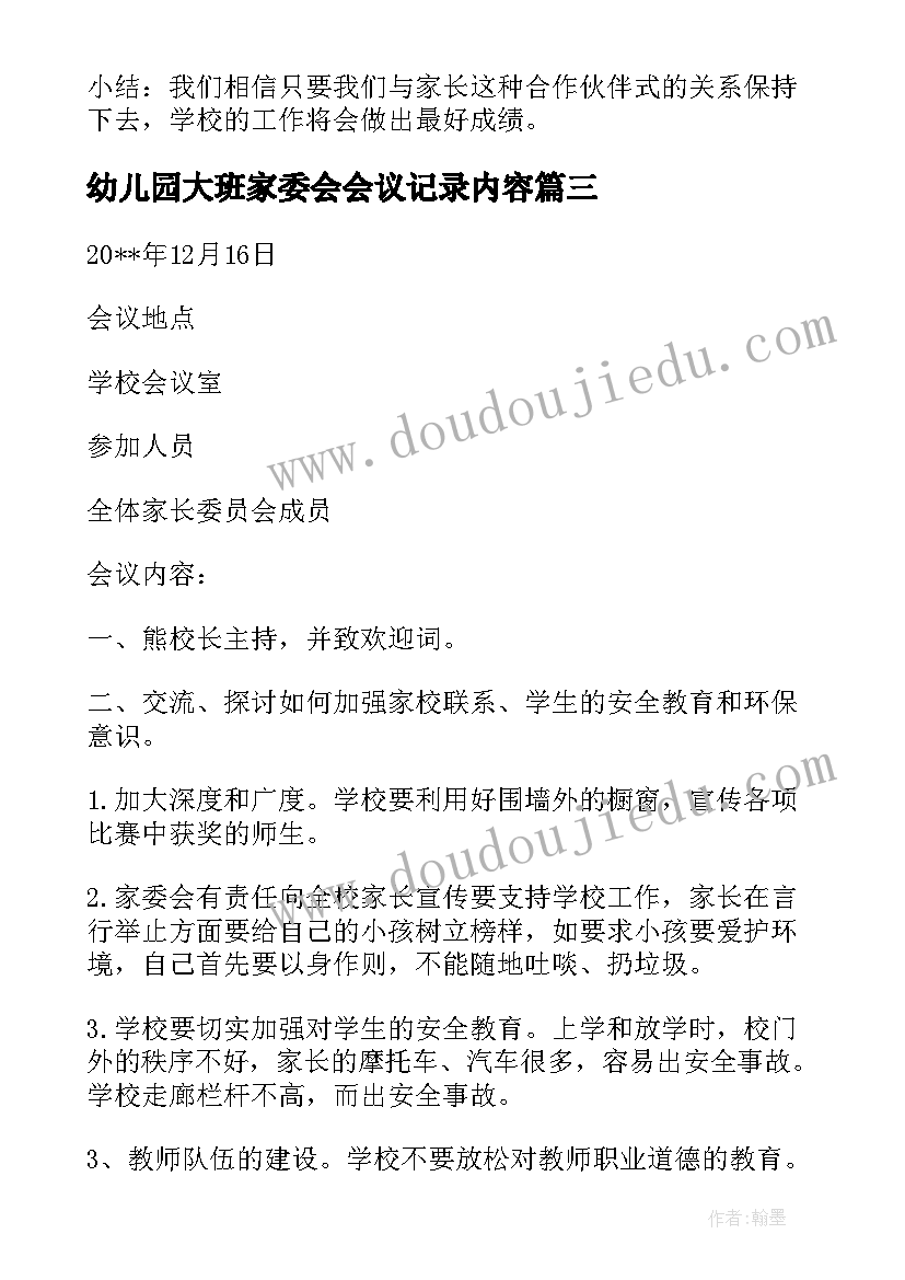 幼儿园大班家委会会议记录内容(实用5篇)