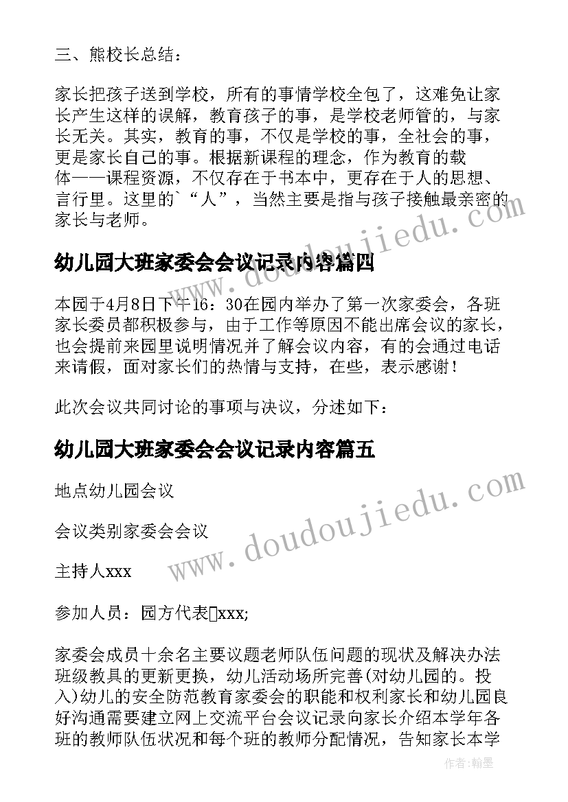 幼儿园大班家委会会议记录内容(实用5篇)