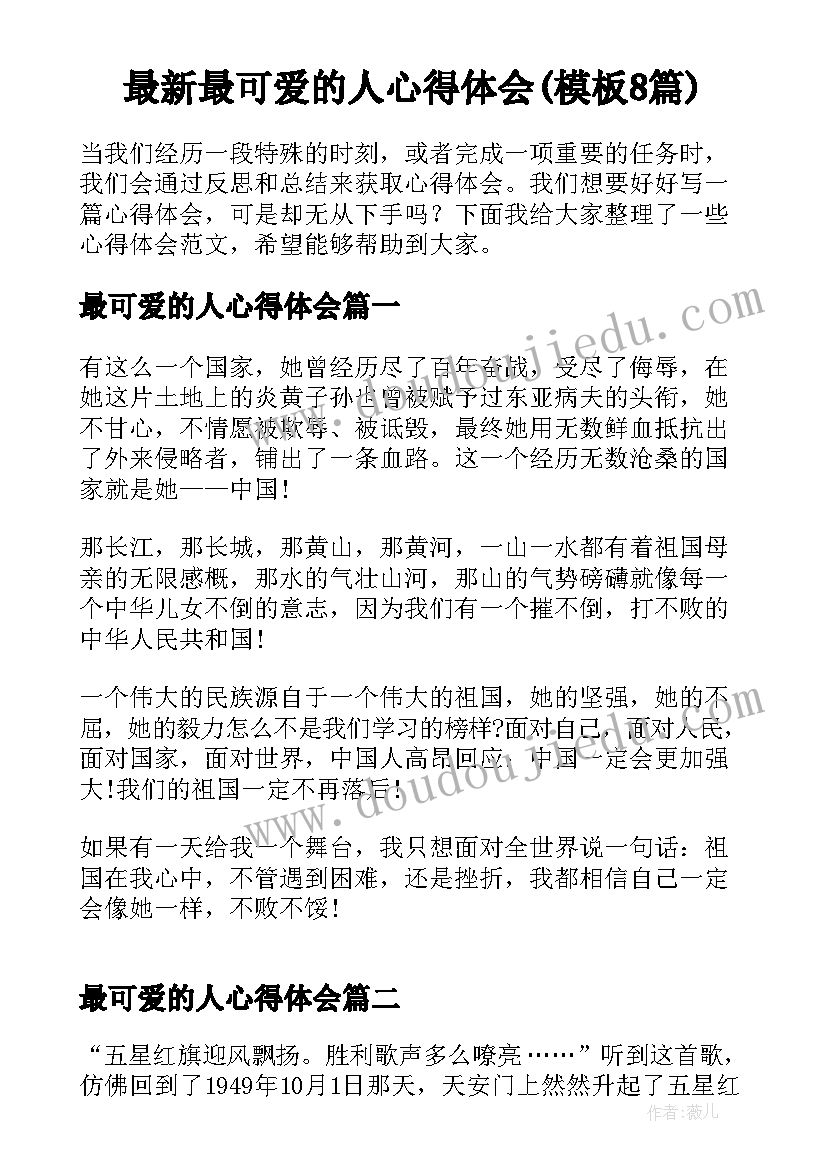 最新最可爱的人心得体会(模板8篇)