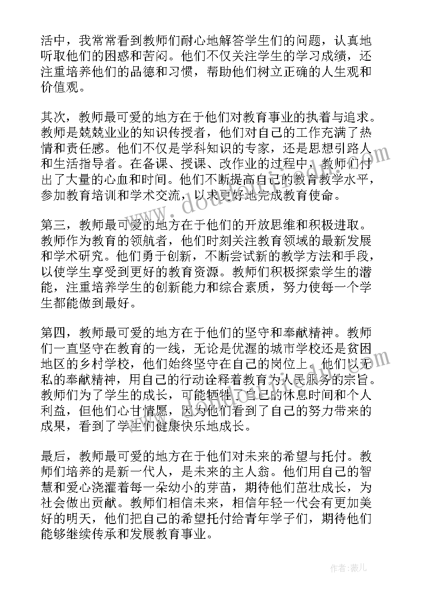 最新最可爱的人心得体会(模板8篇)