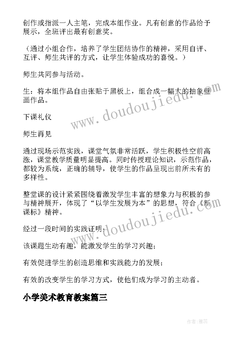 小学美术教育教案 小学美术教案(汇总5篇)