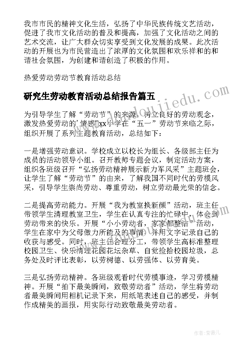 研究生劳动教育活动总结报告(实用7篇)