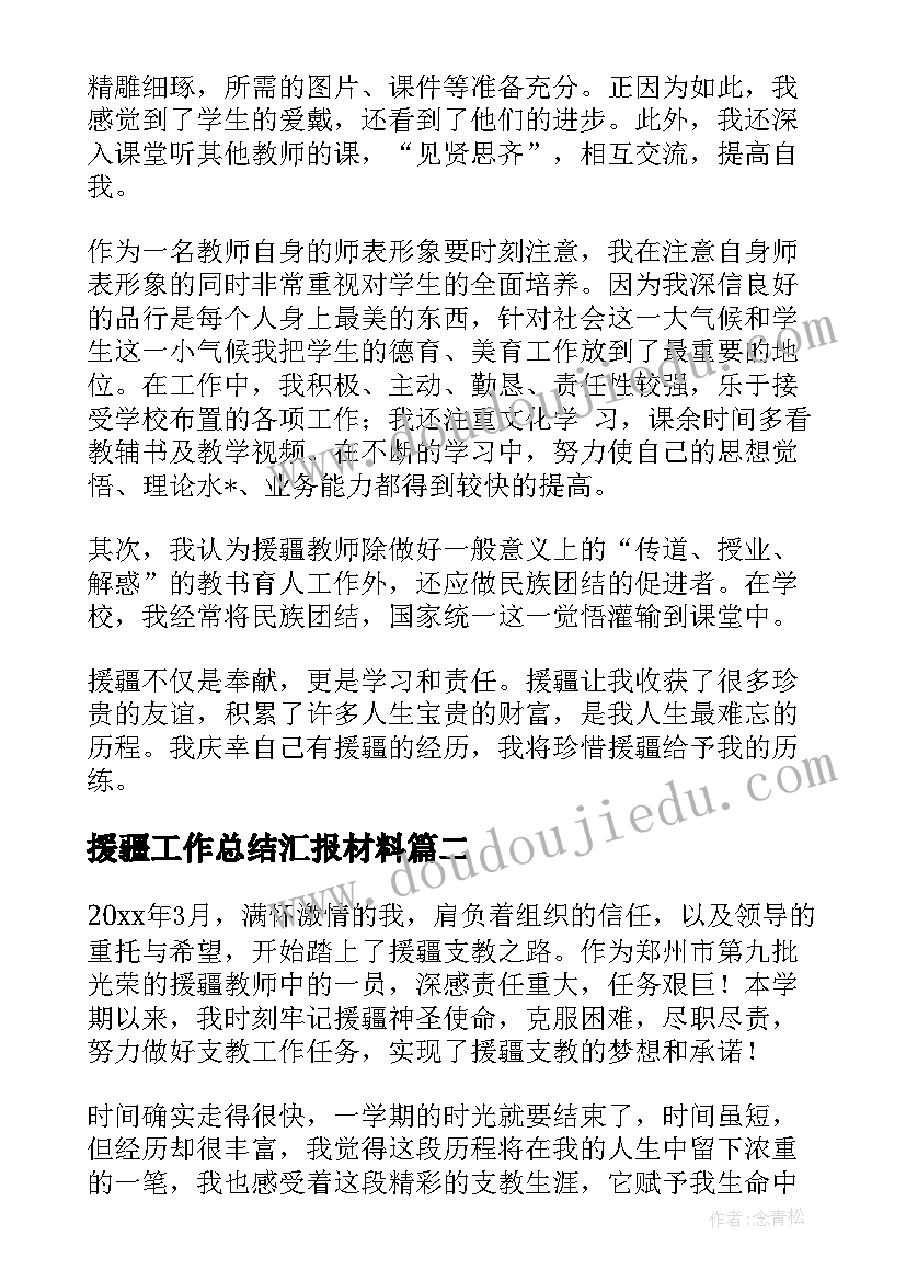 最新援疆工作总结汇报材料 援疆教师工作总结(优质9篇)