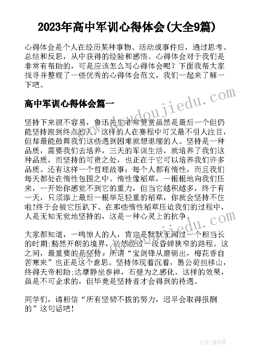 2023年高中军训心得体会(大全9篇)