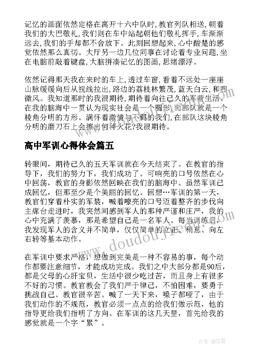 2023年高中军训心得体会(大全9篇)