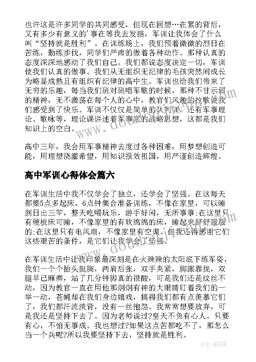 2023年高中军训心得体会(大全9篇)