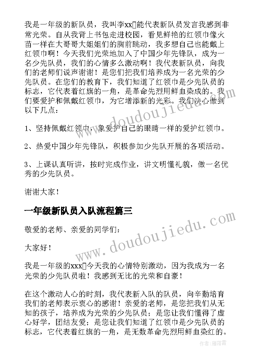 一年级新队员入队流程 一年级新生入队申请书(通用10篇)