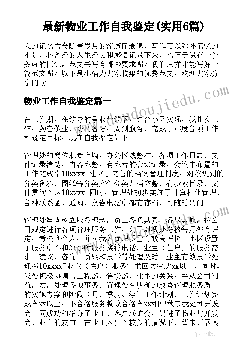 最新物业工作自我鉴定(实用6篇)