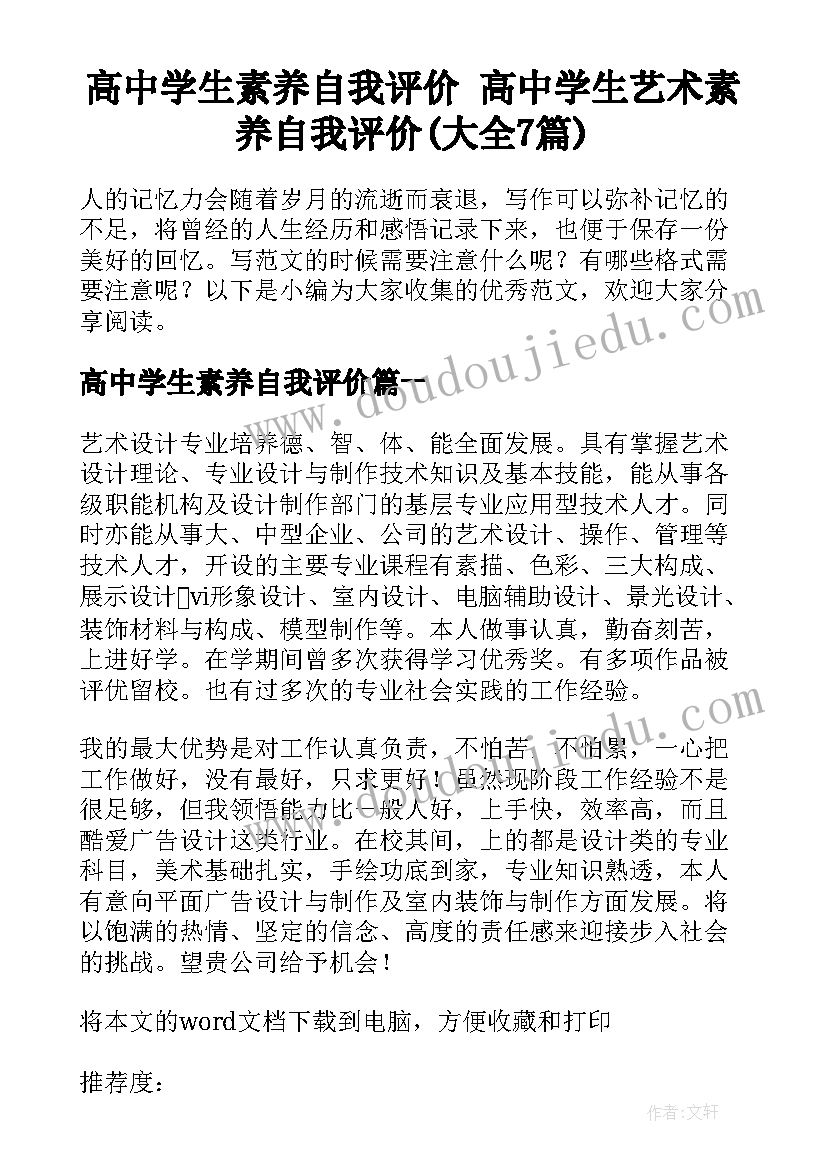 高中学生素养自我评价 高中学生艺术素养自我评价(大全7篇)